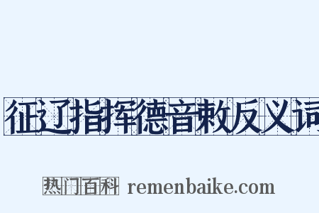 征辽指挥德音敕反义词是什么意思的图片